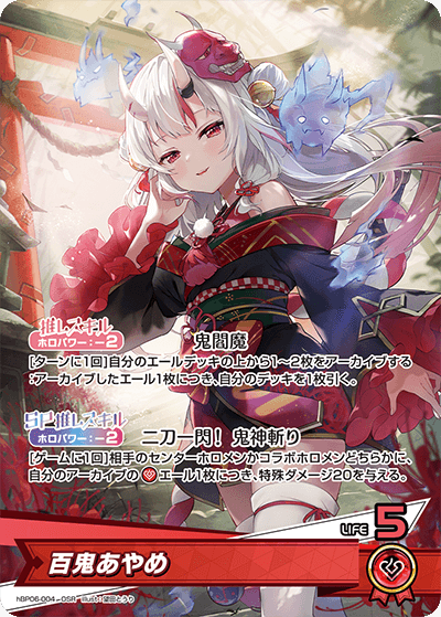 百鬼あやめ