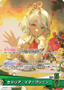 セシリア・イマーグリーン