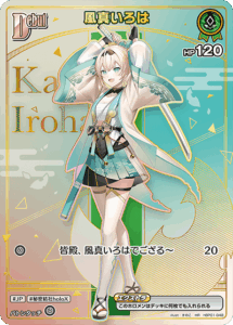 風真いろは