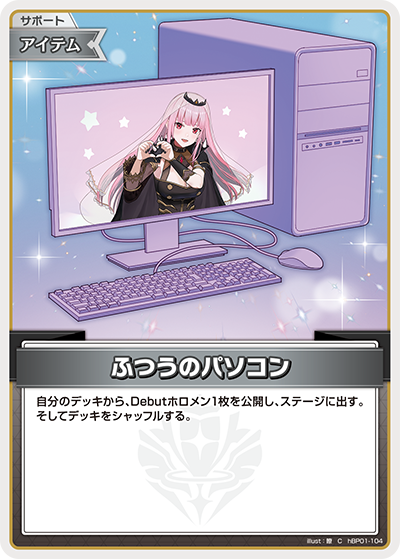 ふつうのパソコン