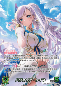 パヴォリア・レイネ