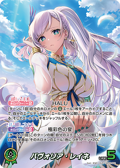 パヴォリア・レイネ