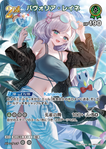 パヴォリア・レイネ