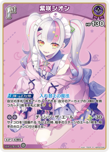 紫咲シオン