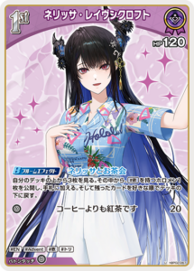 ネリッサ・レイヴンクロフト