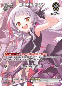 魔法少女シオン