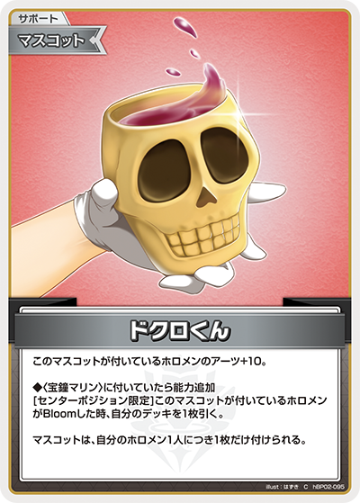 ドクロくん