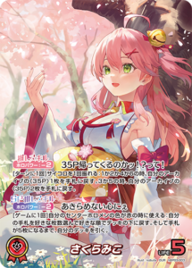 さくらみこ