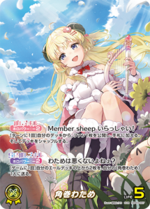 角巻わため