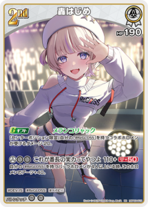 轟はじめ