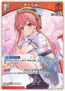 さくらみこ