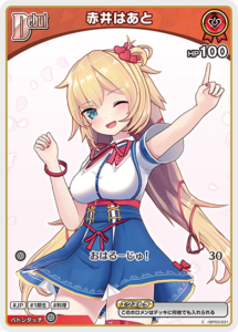 赤井はあと