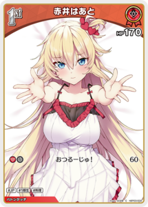 赤井はあと