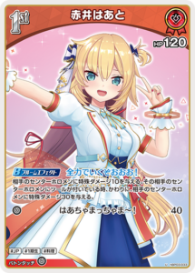 赤井はあと