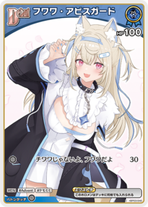 フワワ・アビスガード