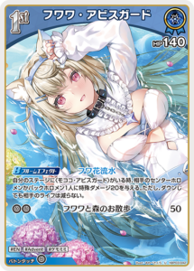 フワワ・アビスガード