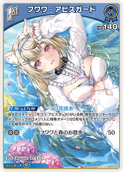 フワワ・アビスガード