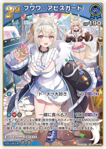 フワワ・アビスガード