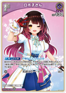 ロボ子さん