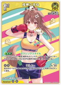 戌神ころね