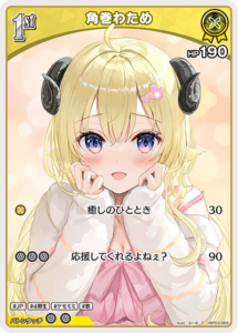 角巻わため