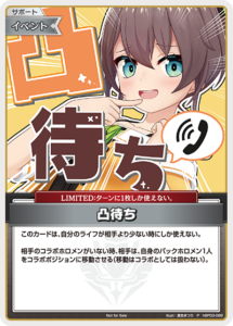 凸待ち