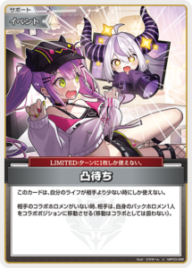 凸待ち