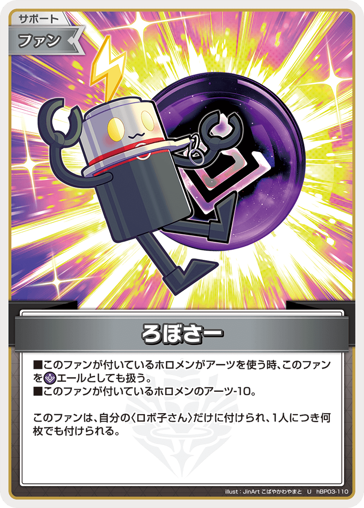 ろぼさー