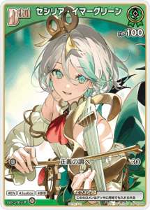 セシリア・イマーグリーン