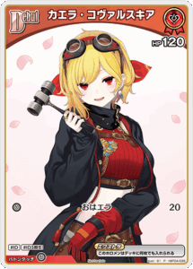 カエラ・コヴァルスキア