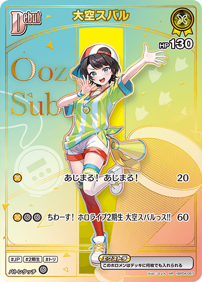 大空スバル