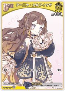 アーニャ・メルフィッサ