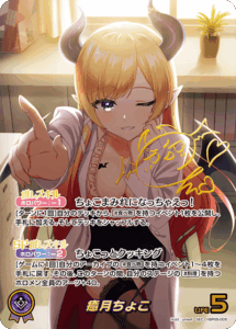 癒月ちょこ