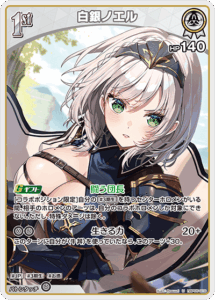 白銀ノエル