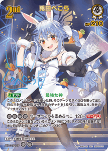 兎田ぺこら
