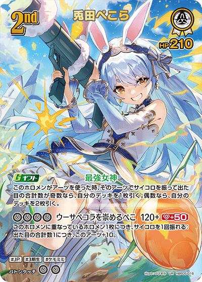 兎田ぺこら