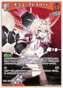 モココ・アビスガード