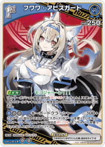 フワワ・アビスガード