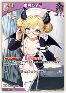 癒月ちょこ