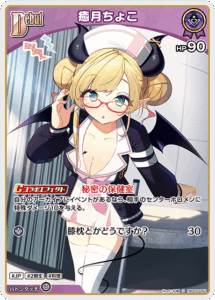 癒月ちょこ