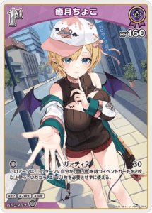 癒月ちょこ