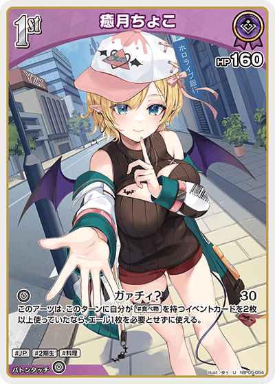 癒月ちょこ