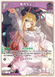 癒月ちょこ