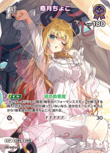 癒月ちょこ