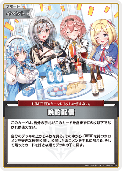 晩酌配信