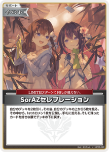 SorAZセレブレーション