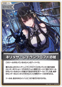 ネリッサ・レイヴンクロフトの杖