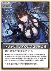 ネリッサ・レイヴンクロフトの杖
