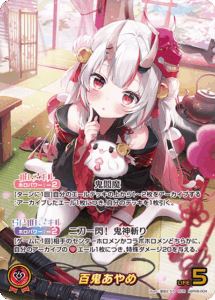百鬼あやめ