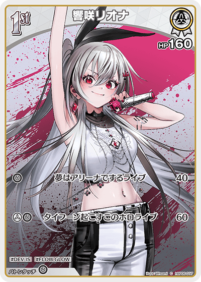 響咲リオナ